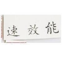 速效能