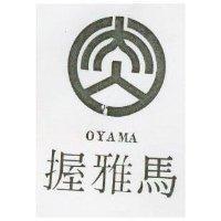 握雅馬及圖 OYAMA
