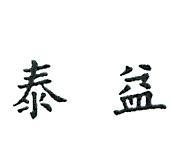 泰益