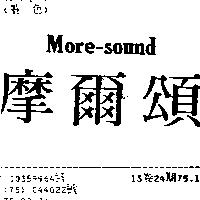 摩爾頌 MORE – SOUND