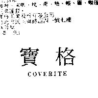 寶格 COVERITE