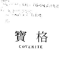 寶格 COVERITE