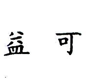 益可