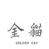 金貓 GOLDEN CAT