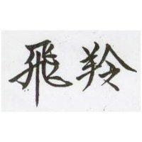 飛羚