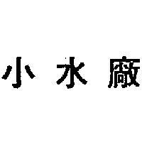 小水廠