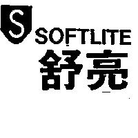 舒亮及圖 SOFTLITE