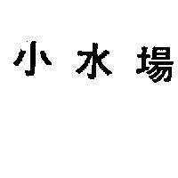 小水場