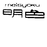 明色 meisyoku