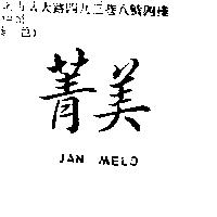 菁美 JAN MELD