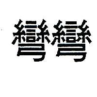 彎彎