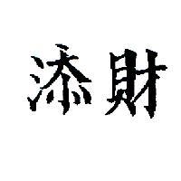 添財