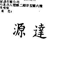 源達