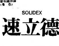 速立德 SOLIDEX