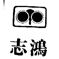 志鴻及圖