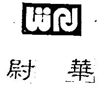尉華及 WR 變化圖