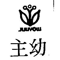 主幼及圖 JUUYOW