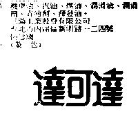達可達