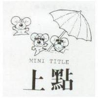 上點及圖 MINI TITLE