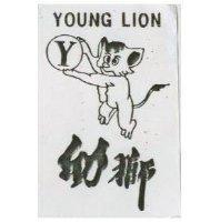 幼獅及圖 YOUNG LION