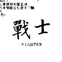 戰士 FIGHTER