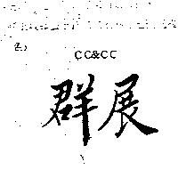 群展 CC&CC