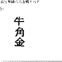 牛角金