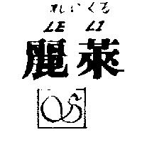 麗萊及圖 LE LI れい くゐ