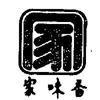 家味香及圖