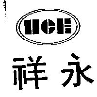 祥永及圖