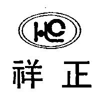 祥正及圖