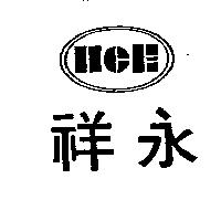 祥永及圖