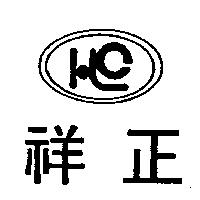 祥正及圖