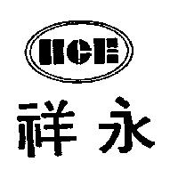 祥永及圖