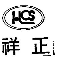 祥正及圖