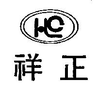 祥正及圖