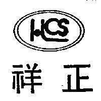 祥正及圖