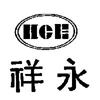 祥永及圖