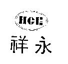 祥永及圖