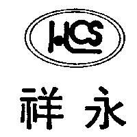 祥永及圖