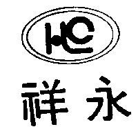 祥永及圖
