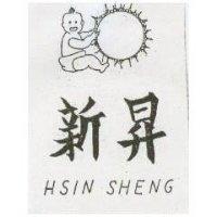 新昇美及圖 HSIN SHENG