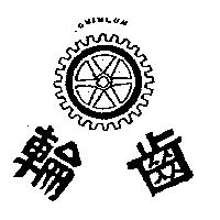 齒輪及圖 CHIHLUN