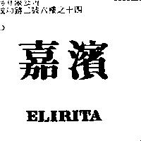 嘉濱 ELIRITA