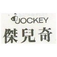 傑兒奇及圖 HOCKEY