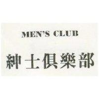 紳士俱樂部 MEN'S CLUB