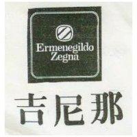 吉尼那及圖 ERMENEGILDO ZEGNA
