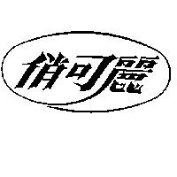 俏可麗及圖
