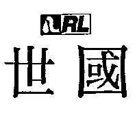 世國及圖 RL