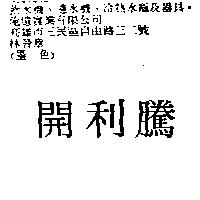 開利騰